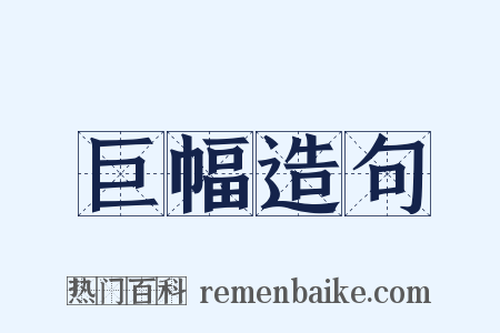 巨幅造句是什么意思的图片